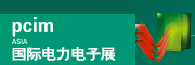 上海國(guó)際電力元件、可再生能源管理展覽會(huì) PCIM Asia 2022