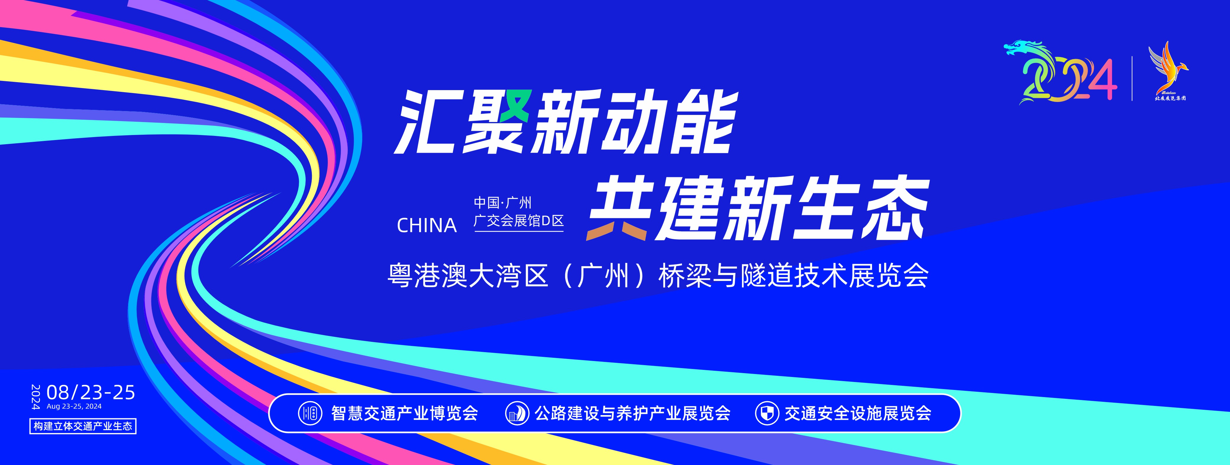 2024粵港澳大灣區(qū)橋梁隧道技術(shù)展覽會(huì)